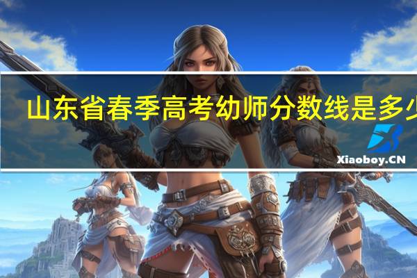 山东省春季高考幼师分数线是多少啊