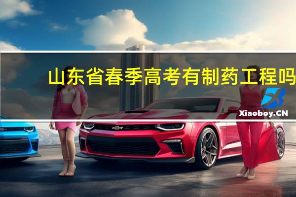 山东省春季高考有制药工程吗