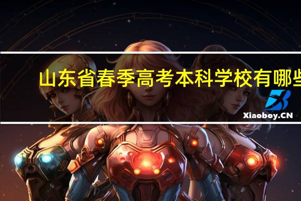 山东省春季高考本科学校有哪些