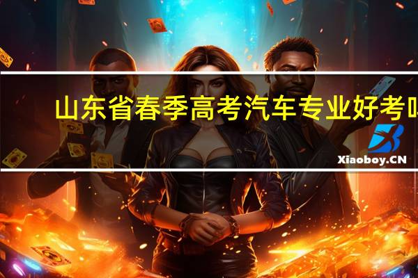 山东省春季高考汽车专业好考吗