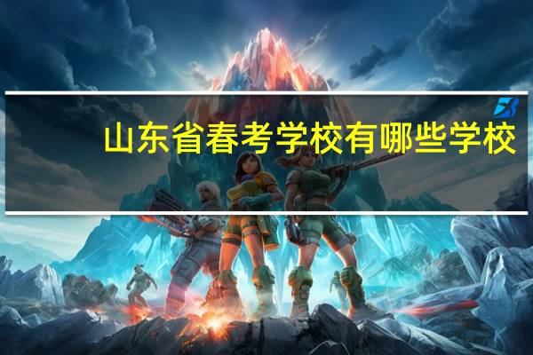 山东省春考学校有哪些学校