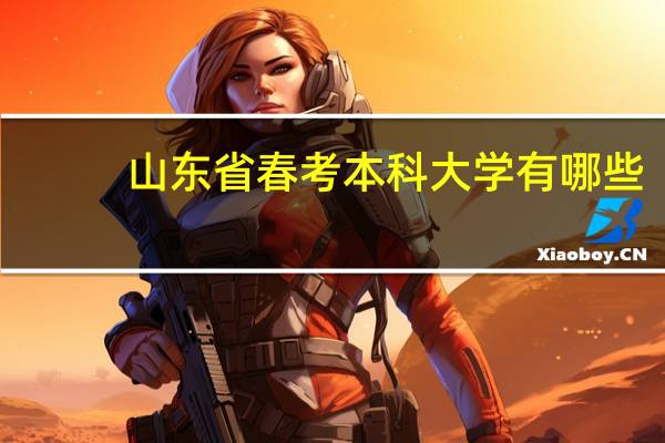 山东省春考本科大学有哪些