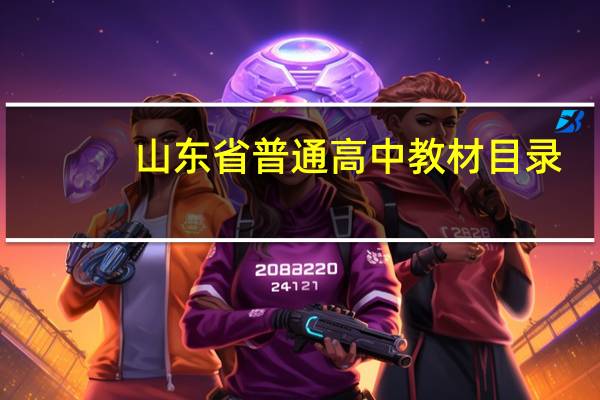 山东省普通高中教材目录