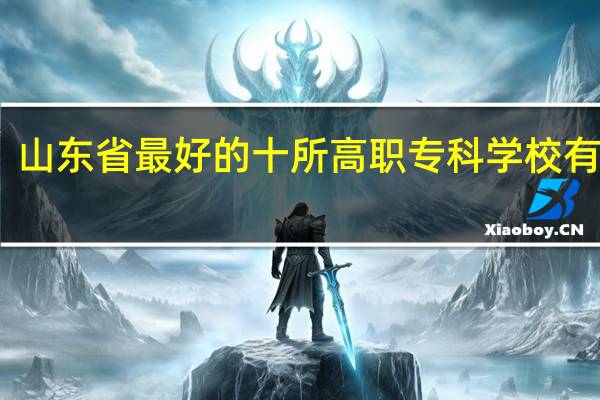 山东省最好的十所高职专科学校有哪些