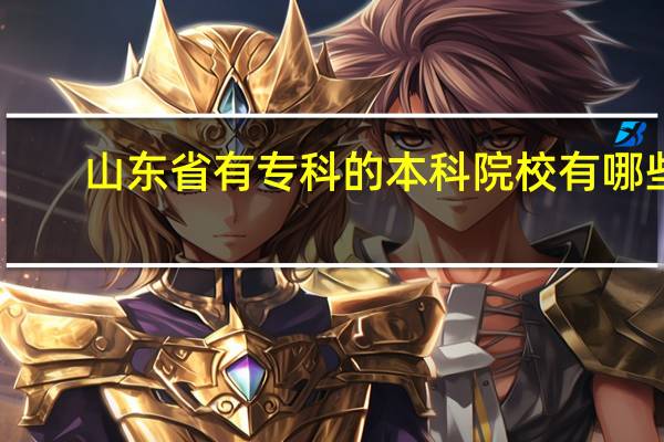 山东省有专科的本科院校有哪些