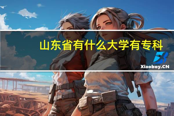 山东省有什么大学有专科