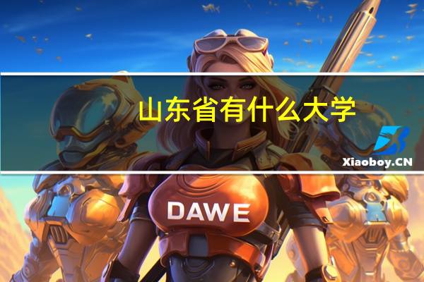 山东省有什么大学