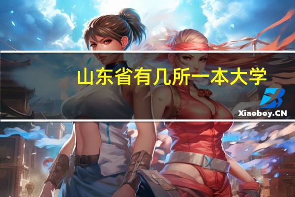 山东省有几所一本大学