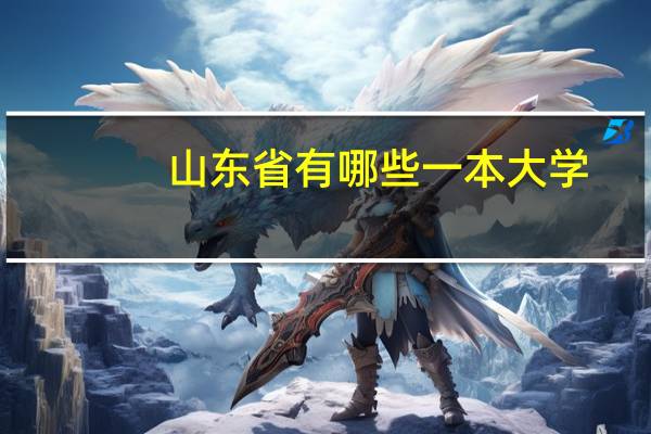 山东省有哪些一本大学