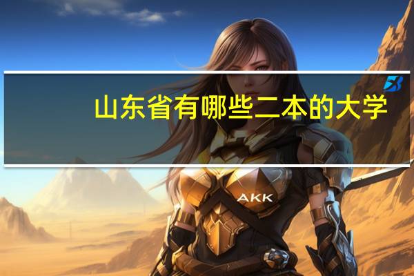 山东省有哪些二本的大学
