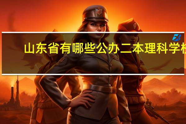 山东省有哪些公办二本理科学校