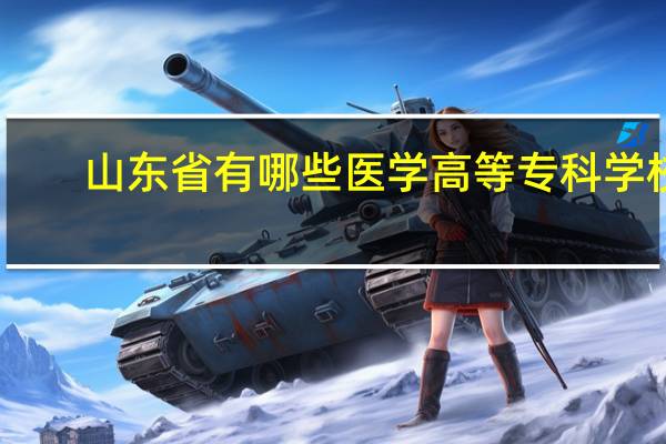 山东省有哪些医学高等专科学校