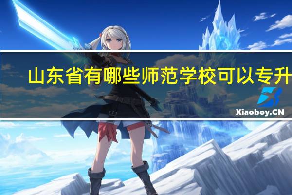山东省有哪些师范学校可以专升本