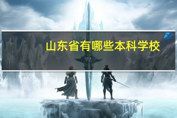 山东省有哪些本科学校