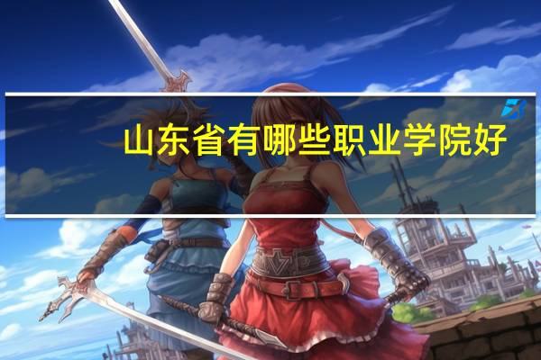 山东省有哪些职业学院好