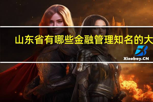 山东省有哪些金融管理知名的大学