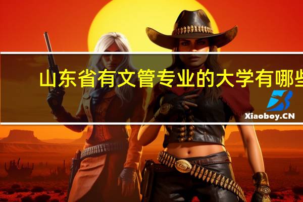 山东省有文管专业的大学有哪些