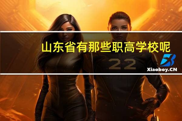 山东省有那些职高学校呢