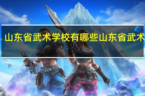 山东省武术学校有哪些 山东省武术学校