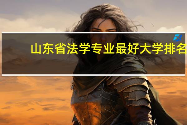 山东省法学专业最好大学排名