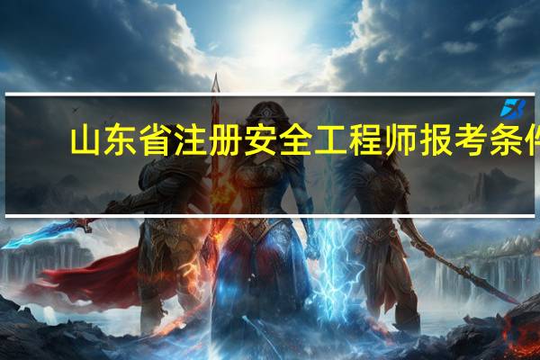 山东省注册安全工程师报考条件