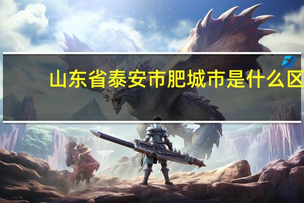 山东省泰安市肥城市是什么区