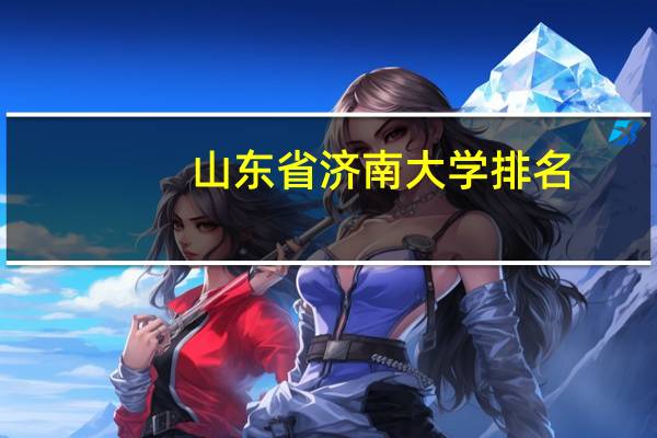 山东省济南大学排名