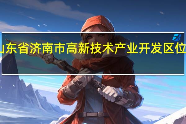 山东省济南市高新技术产业开发区位于哪里