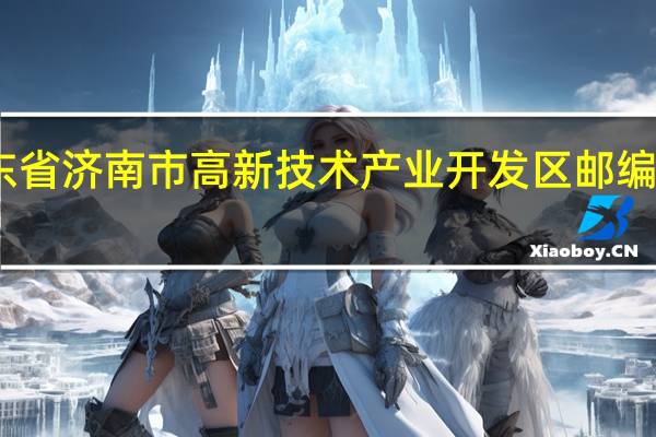 山东省济南市高新技术产业开发区邮编号是什么