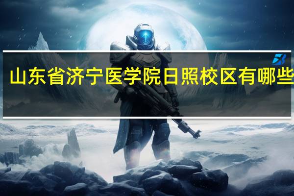 山东省济宁医学院日照校区有哪些院系