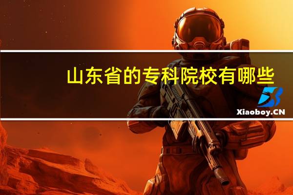 山东省的专科院校有哪些
