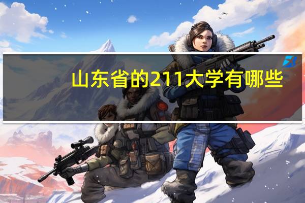 山东省的211大学有哪些