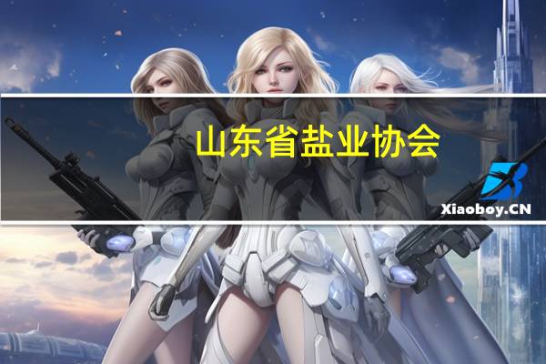山东省盐业协会：山东食盐以井矿盐和地下卤水制盐为主储备充足不必跟风抢购