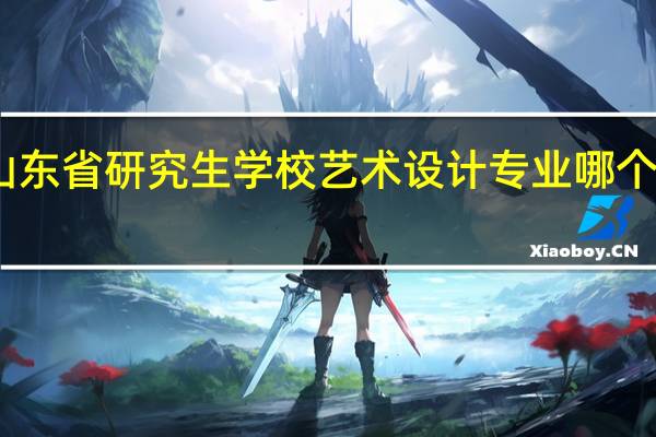 山东省研究生学校艺术设计专业哪个学院好