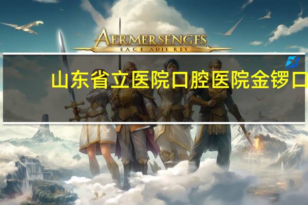 山东省立医院口腔医院 金锣口腔医院是金锣集团的吗