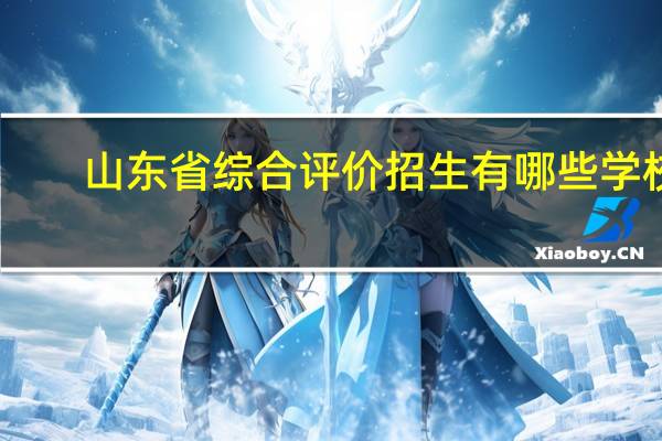 山东省综合评价招生有哪些学校