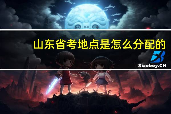 山东省考地点是怎么分配的