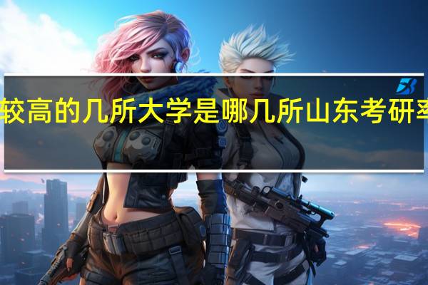 山东省考研率较高的几所大学是哪几所 山东考研率最高的大学排行榜