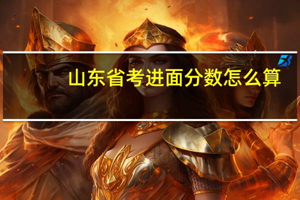 山东省考进面分数怎么算