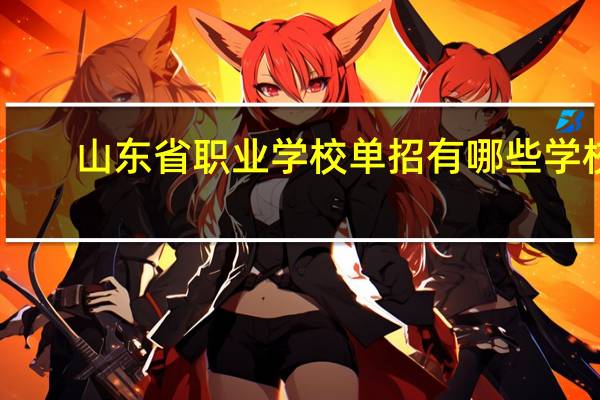 山东省职业学校单招有哪些学校