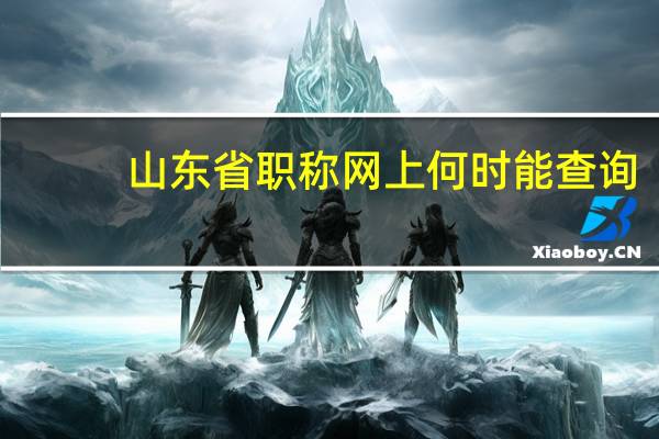 山东省职称网上何时能查询