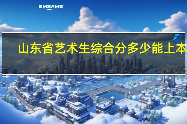 山东省艺术生综合分多少能上本科