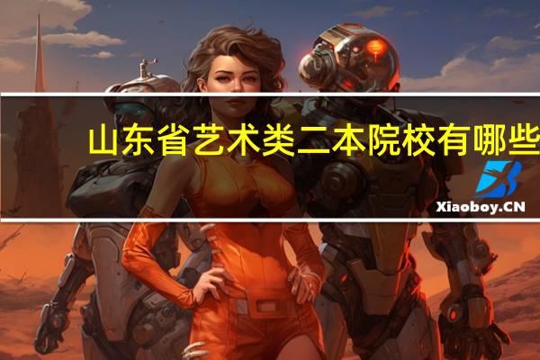 山东省艺术类二本院校有哪些