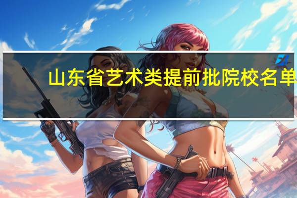 山东省艺术类提前批院校名单