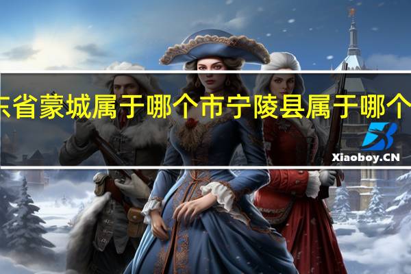 山东省蒙城属于哪个市 宁陵县属于哪个省哪个市