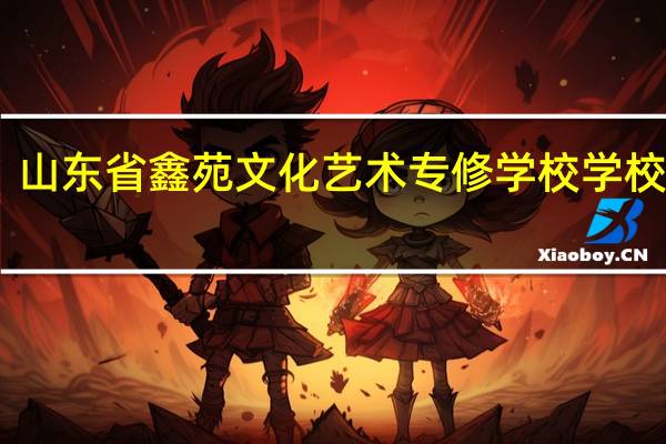 山东省鑫苑文化艺术专修学校学校简介