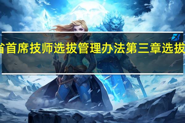 山东省首席技师选拔管理办法第三章　选拔方法和程序