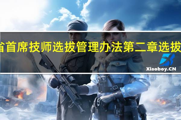 山东省首席技师选拔管理办法第二章　选拔范围和条件