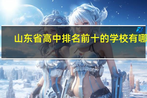 山东省高中排名前十的学校有哪些
