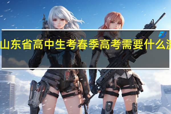山东省高中生考春季高考需要什么流程啊